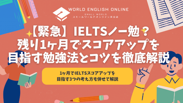 【緊急】IELTSノー勉？残り1ヶ月でスコアアップを目指す勉強法とコツを徹底解説